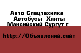 Авто Спецтехника - Автобусы. Ханты-Мансийский,Сургут г.